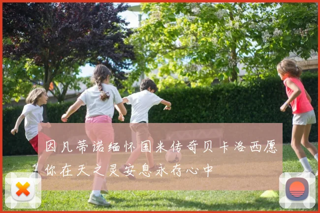 因凡蒂诺缅怀国米传奇贝卡洛西愿你在天之灵安息永存心中