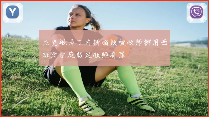杰克逊马丁内斯捐款被牧师挪用西班牙法庭裁定牧师有罪
