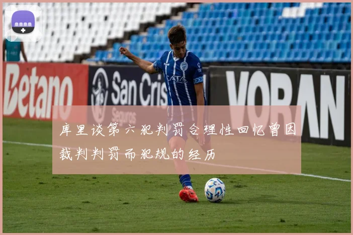 库里谈第六犯判罚合理性回忆曾因裁判判罚而犯规的经历