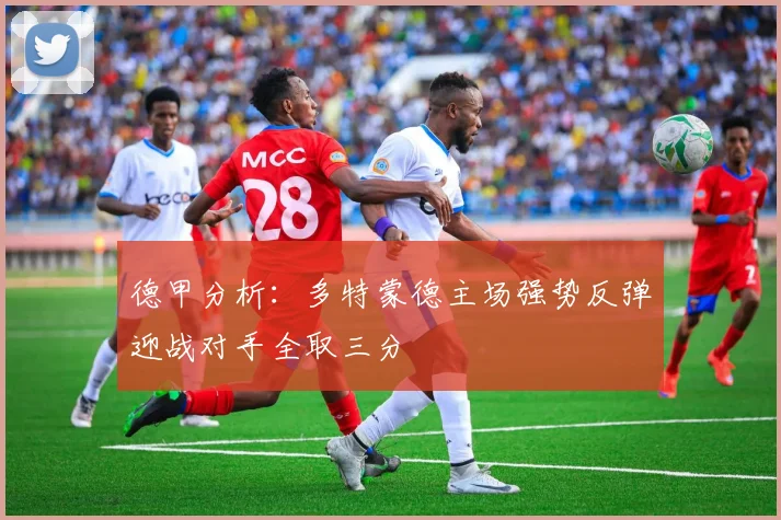德甲分析：多特蒙德主场强势反弹迎战对手全取三分