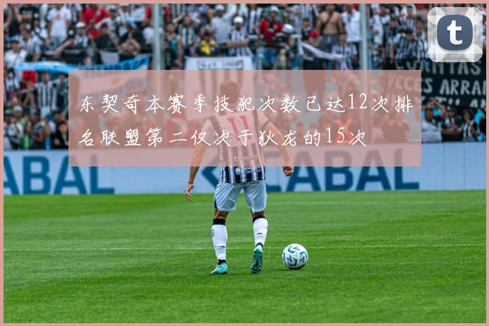 东契奇本赛季技犯次数已达12次排名联盟第二仅次于狄龙的15次