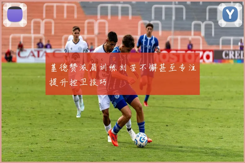 基德赞浓眉训练刻苦不懈甚至专注提升控卫技巧