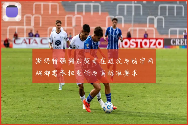 斯玛特强调东契奇在进攻与防守两端都需承担重任与高标准要求