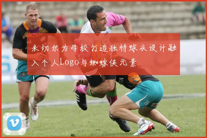 米切尔为母校打造独特球衣设计融入个人Logo与蜘蛛侠元素